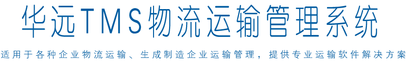 华远物流软件