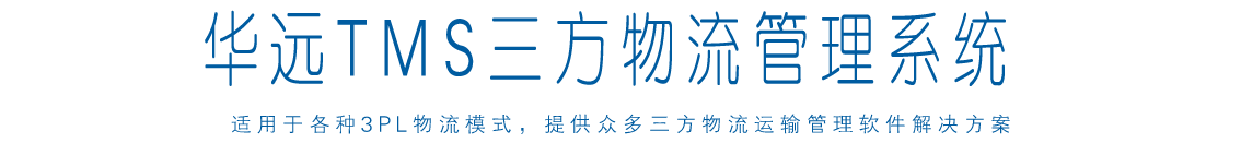 华远物流软件