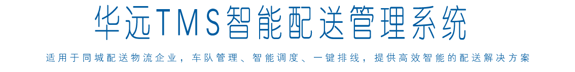 华远物流软件