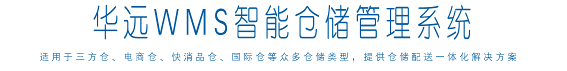 华远物流软件