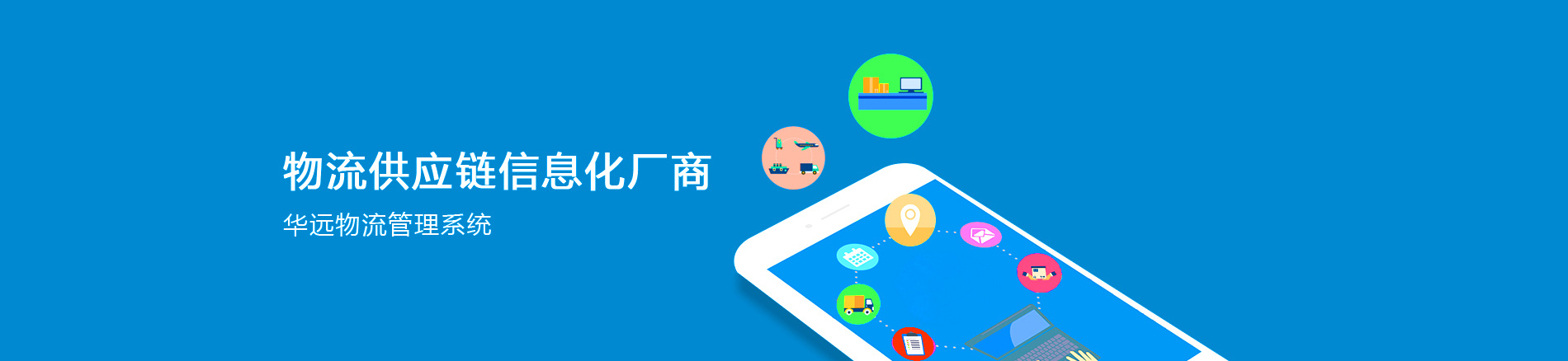 华远物流软件C9